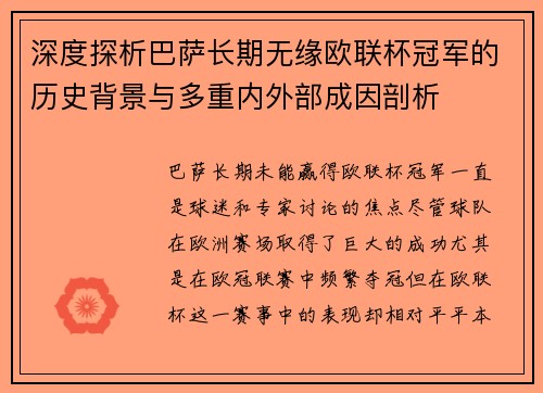 深度探析巴萨长期无缘欧联杯冠军的历史背景与多重内外部成因剖析 深度探析巴萨长期无缘欧联杯冠军的历史背景与多重内外部成因剖析