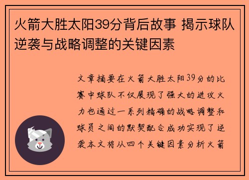 火箭大胜太阳39分背后故事 揭示球队逆袭与战略调整的关键因素