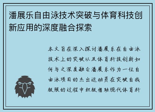 潘展乐自由泳技术突破与体育科技创新应用的深度融合探索 潘展乐自由泳技术突破与体育科技创新应用的深度融合探索