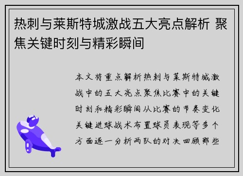 热刺与莱斯特城激战五大亮点解析 聚焦关键时刻与精彩瞬间