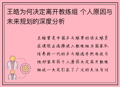 王皓为何决定离开教练组 个人原因与未来规划的深度分析