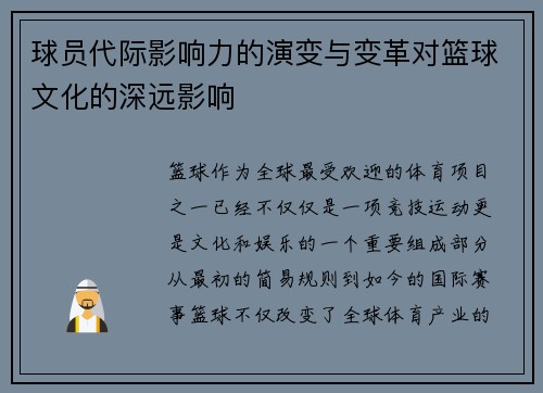 球员代际影响力的演变与变革对篮球文化的深远影响 球员代际影响力的演变与变革对篮球文化的深远影响