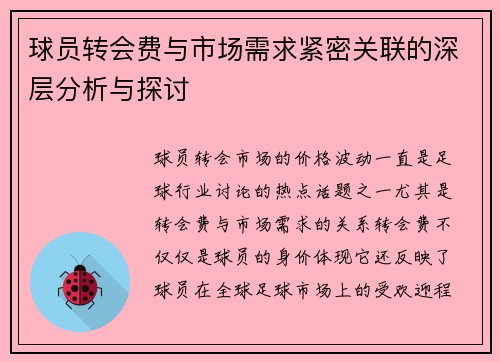 球员转会费与市场需求紧密关联的深层分析与探讨