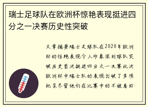 瑞士足球队在欧洲杯惊艳表现挺进四分之一决赛历史性突破