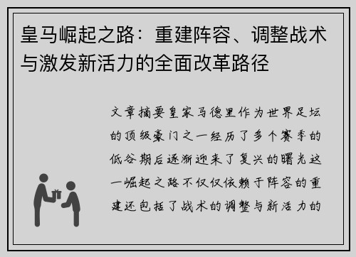 皇马崛起之路：重建阵容、调整战术与激发新活力的全面改革路径