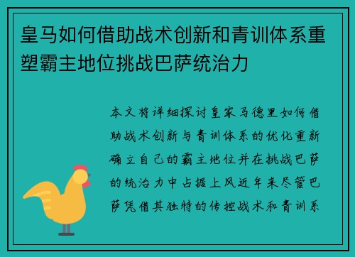 皇马如何借助战术创新和青训体系重塑霸主地位挑战巴萨统治力