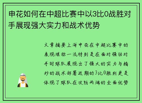 申花如何在中超比赛中以3比0战胜对手展现强大实力和战术优势