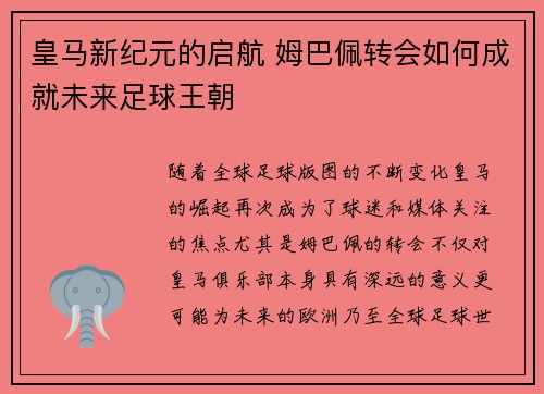 皇马新纪元的启航 姆巴佩转会如何成就未来足球王朝