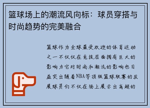 篮球场上的潮流风向标：球员穿搭与时尚趋势的完美融合