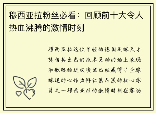 穆西亚拉粉丝必看：回顾前十大令人热血沸腾的激情时刻