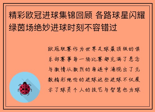 精彩欧冠进球集锦回顾 各路球星闪耀绿茵场绝妙进球时刻不容错过