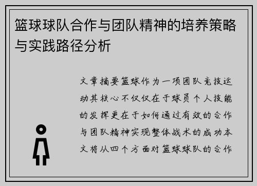 篮球球队合作与团队精神的培养策略与实践路径分析 篮球球队合作与团队精神的培养策略与实践路径分析
