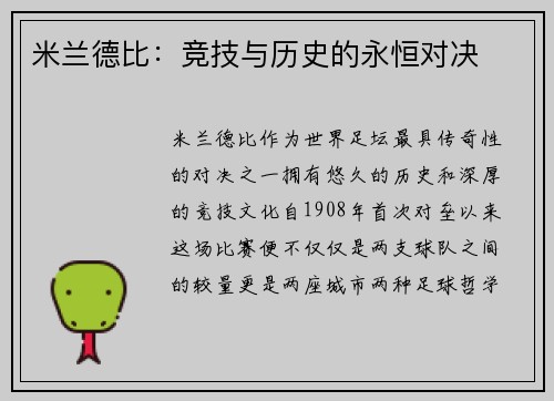 米兰德比：竞技与历史的永恒对决