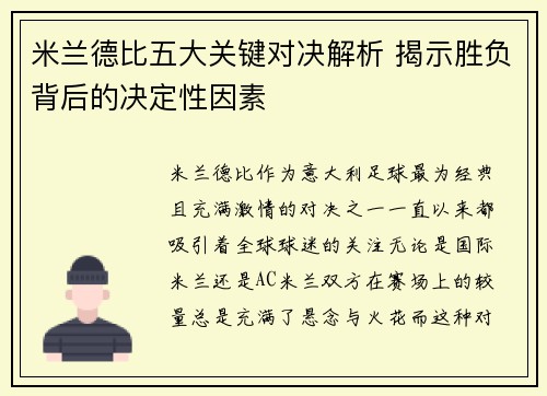 米兰德比五大关键对决解析 揭示胜负背后的决定性因素