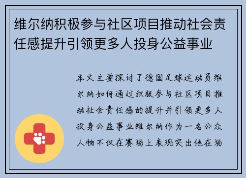 维尔纳积极参与社区项目推动社会责任感提升引领更多人投身公益事业