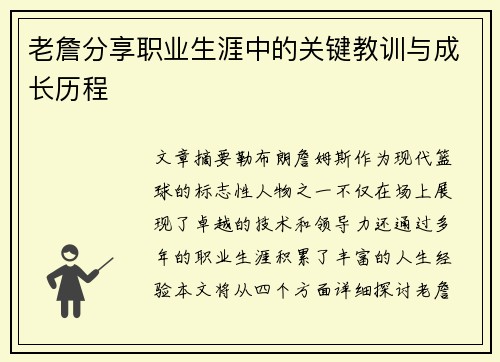 老詹分享职业生涯中的关键教训与成长历程 老詹分享职业生涯中的关键教训与成长历程