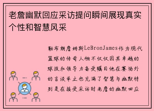 老詹幽默回应采访提问瞬间展现真实个性和智慧风采 老詹幽默回应采访提问瞬间展现真实个性和智慧风采