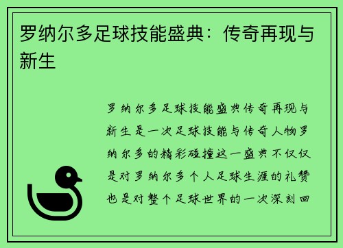 罗纳尔多足球技能盛典:传奇再现与新生 罗纳尔多足球技能盛典:传奇再现与新生