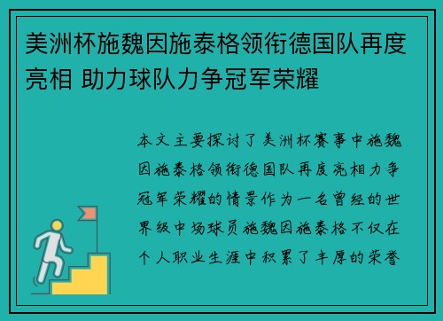 美洲杯施魏因施泰格领衔德国队再度亮相 助力球队力争冠军荣耀 美洲杯施魏因施泰格领衔德国队再度亮相 助力球队力争冠军荣耀
