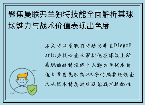 聚焦曼联弗兰独特技能全面解析其球场魅力与战术价值表现出色度 聚焦曼联弗兰独特技能全面解析其球场魅力与战术价值表现出色度