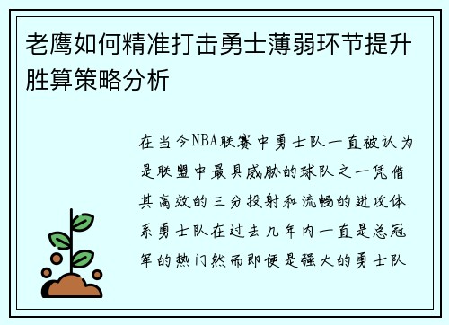 老鹰如何精准打击勇士薄弱环节提升胜算策略分析 老鹰如何精准打击勇士薄弱环节提升胜算策略分析