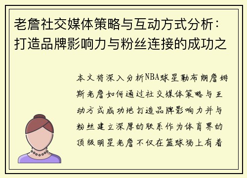 老詹社交媒体策略与互动方式分析:打造品牌影响力与粉丝连接的成功之道 老詹社交媒体策略与互动方式分析:打造品牌影响力与粉丝连接的成功之道