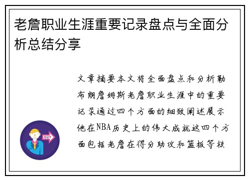 老詹职业生涯重要记录盘点与全面分析总结分享 老詹职业生涯重要记录盘点与全面分析总结分享
