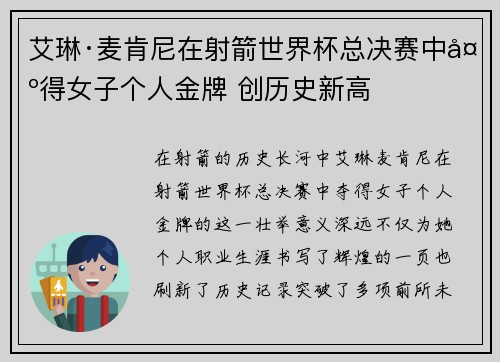 艾琳·麦肯尼在射箭世界杯总决赛中夺得女子个人金牌 创历史新高 艾琳·麦肯尼在射箭世界杯总决赛中夺得女子个人金牌 创历史新高