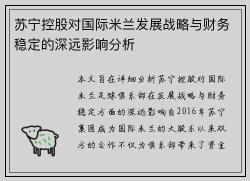 苏宁控股对国际米兰发展战略与财务稳定的深远影响分析 苏宁控股对国际米兰发展战略与财务稳定的深远影响分析