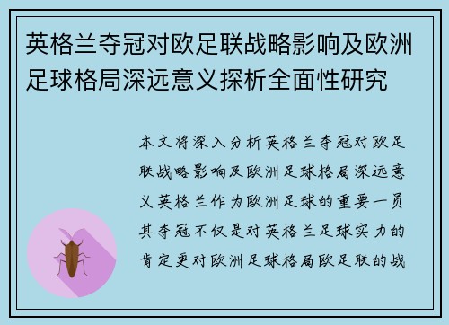 英格兰夺冠对欧足联战略影响及欧洲足球格局深远意义探析全面性研究 英格兰夺冠对欧足联战略影响及欧洲足球格局深远意义探析全面性研究