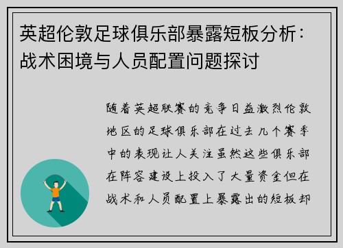 英超伦敦足球俱乐部暴露短板分析:战术困境与人员配置问题探讨 英超伦敦足球俱乐部暴露短板分析:战术困境与人员配置问题探讨