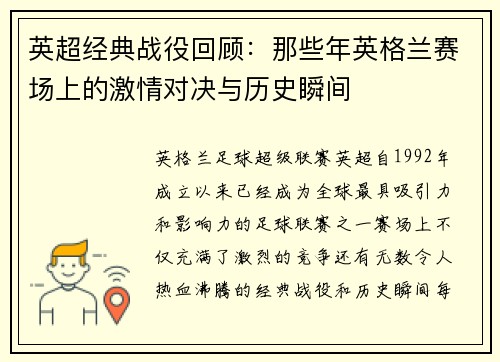 英超经典战役回顾:那些年英格兰赛场上的激情对决与历史瞬间 英超经典战役回顾:那些年英格兰赛场上的激情对决与历史瞬间