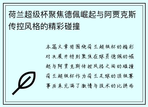 荷兰超级杯聚焦德佩崛起与阿贾克斯传控风格的精彩碰撞