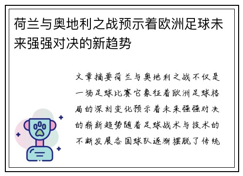 荷兰与奥地利之战预示着欧洲足球未来强强对决的新趋势 荷兰与奥地利之战预示着欧洲足球未来强强对决的新趋势