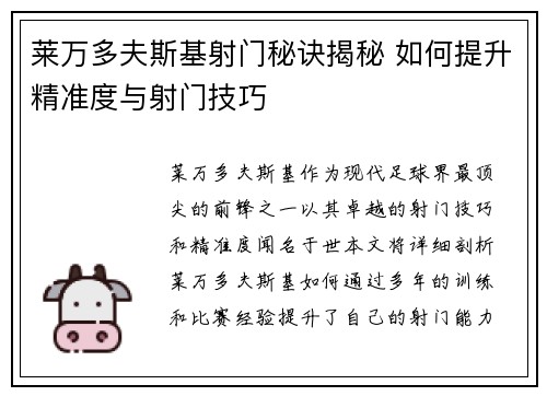 莱万多夫斯基射门秘诀揭秘 如何提升精准度与射门技巧
