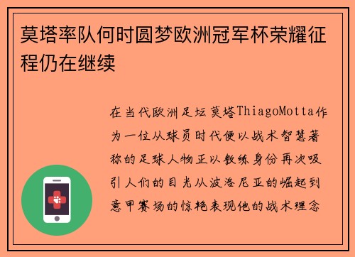 莫塔率队何时圆梦欧洲冠军杯荣耀征程仍在继续 莫塔率队何时圆梦欧洲冠军杯荣耀征程仍在继续