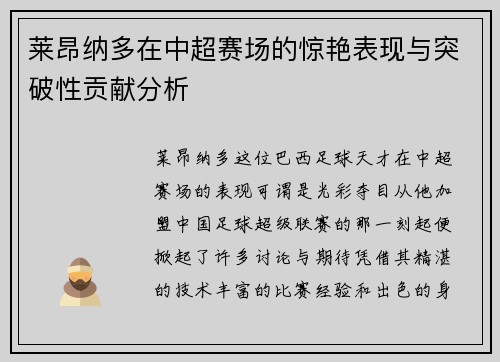 莱昂纳多在中超赛场的惊艳表现与突破性贡献分析