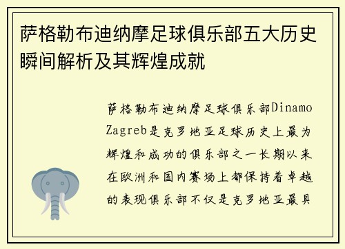 萨格勒布迪纳摩足球俱乐部五大历史瞬间解析及其辉煌成就