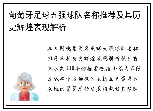 葡萄牙足球五强球队名称推荐及其历史辉煌表现解析 葡萄牙足球五强球队名称推荐及其历史辉煌表现解析