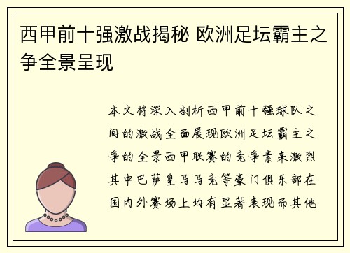 西甲前十强激战揭秘 欧洲足坛霸主之争全景呈现