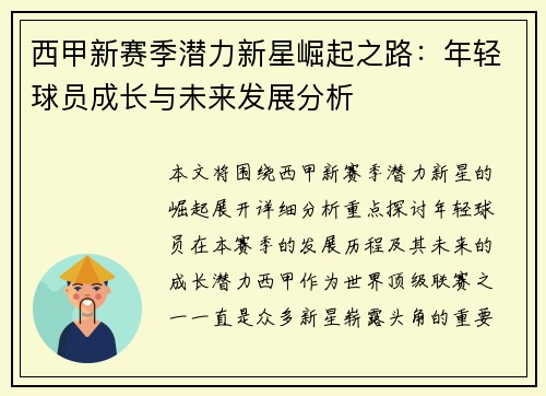 西甲新赛季潜力新星崛起之路：年轻球员成长与未来发展分析