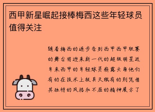 西甲新星崛起接棒梅西这些年轻球员值得关注