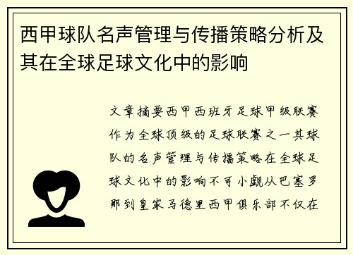 西甲球队名声管理与传播策略分析及其在全球足球文化中的影响