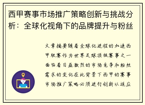 西甲赛事市场推广策略创新与挑战分析：全球化视角下的品牌提升与粉丝互动