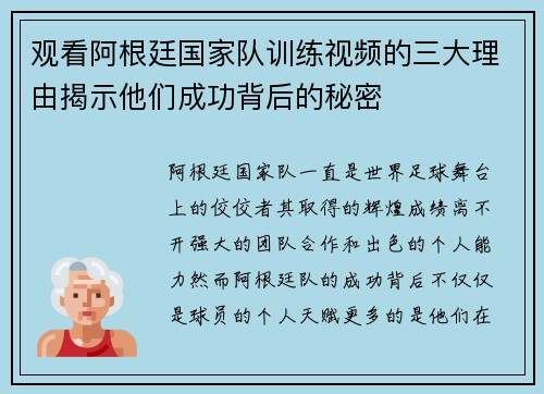 观看阿根廷国家队训练视频的三大理由揭示他们成功背后的秘密