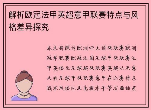 解析欧冠法甲英超意甲联赛特点与风格差异探究