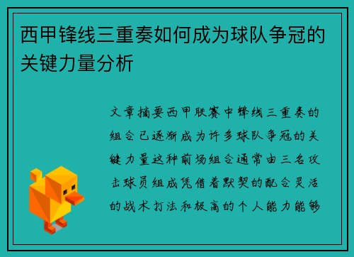 西甲锋线三重奏如何成为球队争冠的关键力量分析 西甲锋线三重奏如何成为球队争冠的关键力量分析