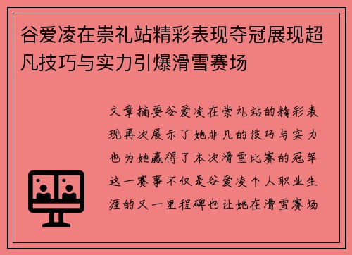 谷爱凌在崇礼站精彩表现夺冠展现超凡技巧与实力引爆滑雪赛场