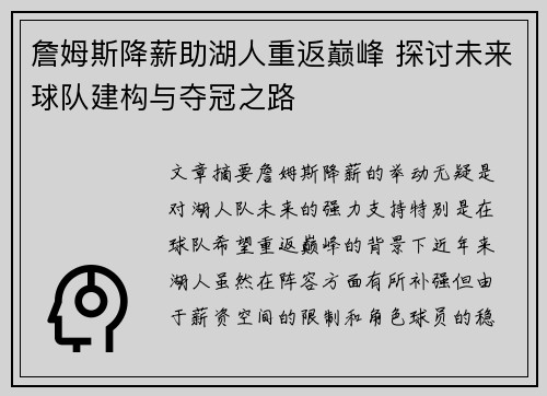 詹姆斯降薪助湖人重返巅峰 探讨未来球队建构与夺冠之路 詹姆斯降薪助湖人重返巅峰 探讨未来球队建构与夺冠之路