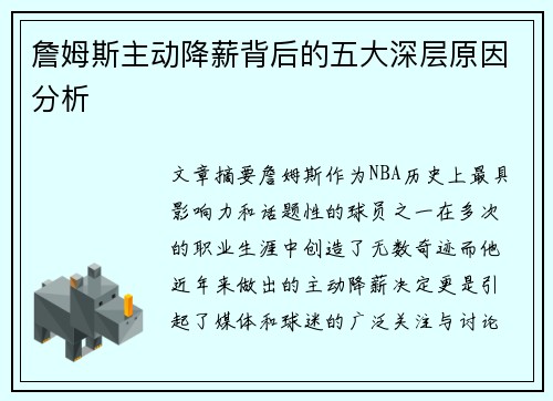 詹姆斯主动降薪背后的五大深层原因分析 詹姆斯主动降薪背后的五大深层原因分析